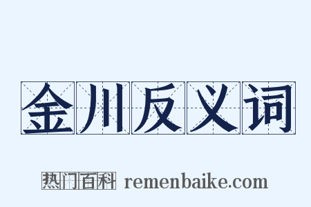 金川反义词是什么意思的图片